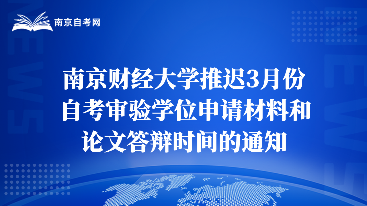 南京财经大学推迟3月份自考审验学位申请材料和论文答辩时间的通知