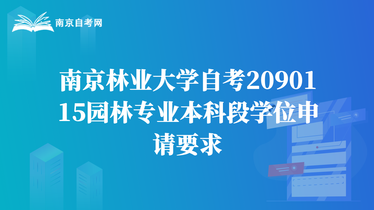 南京林业大学自考2090115园林专业本科段学位申请要求