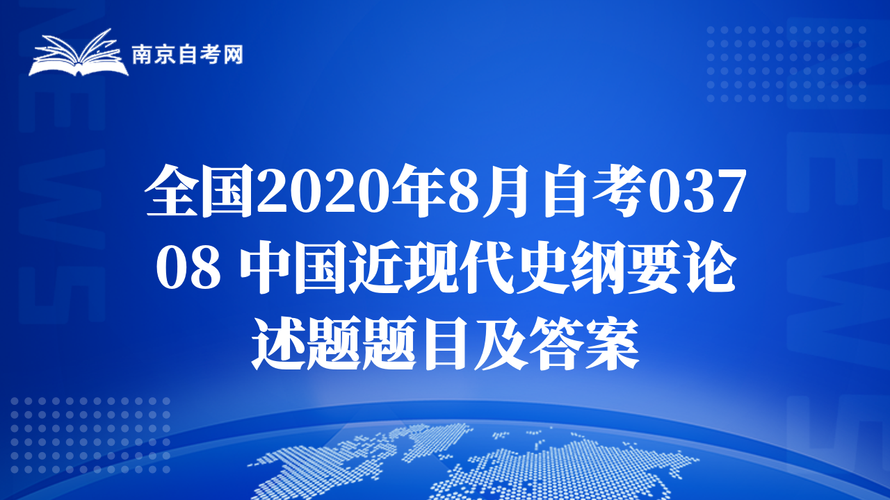 全国2020年8月自考03708 中国近现代史纲要论述题题目及答案