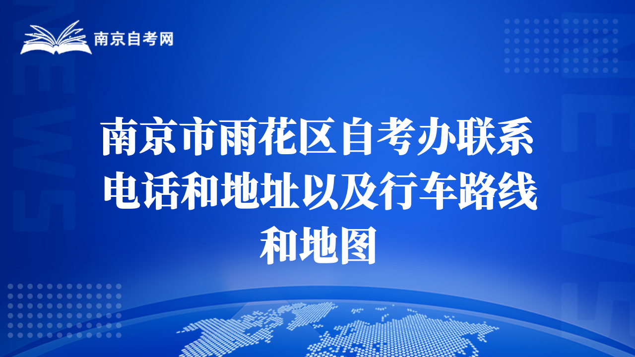 南京市雨花区自考办联系电话和地址以及行车路线和地图