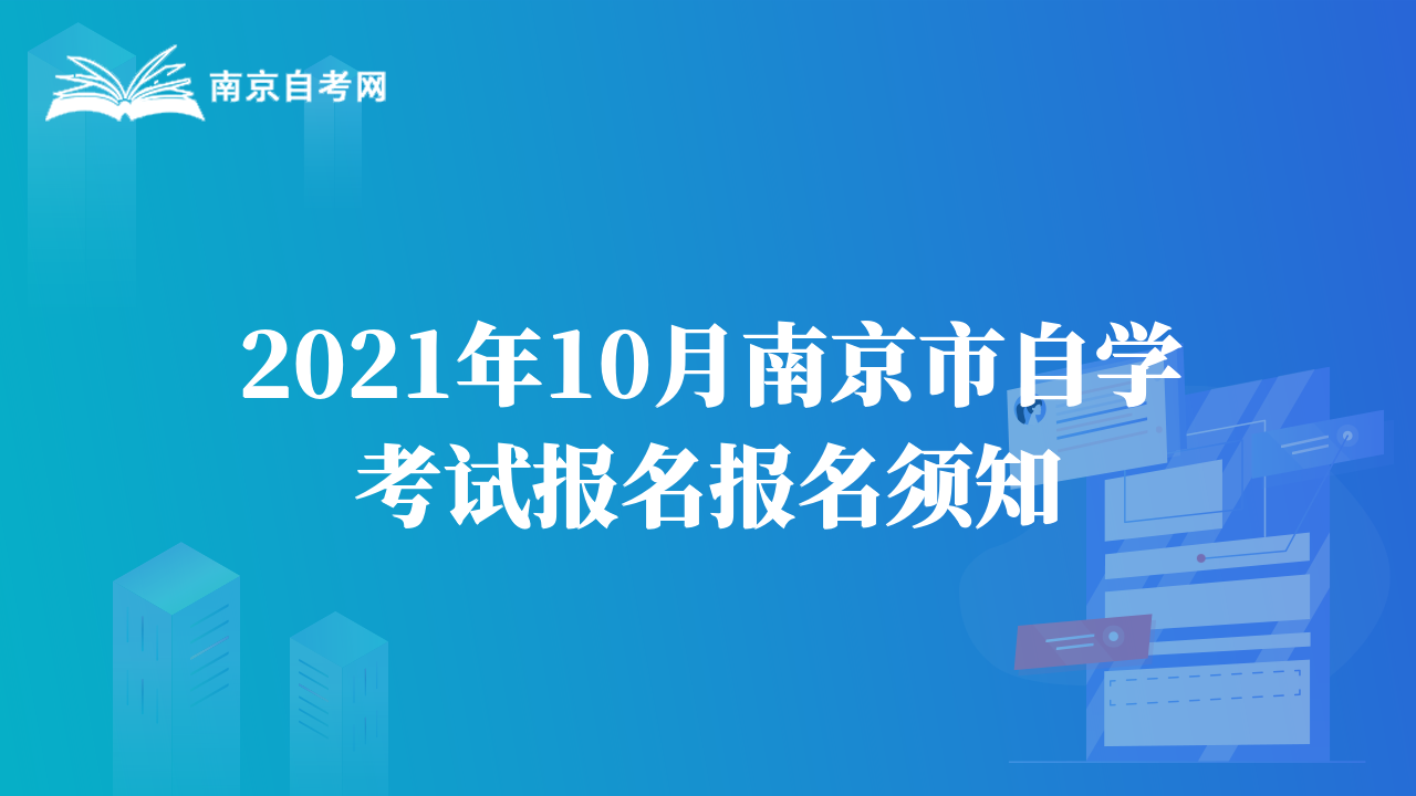 2021年10月南京市自学考试报名报名须知