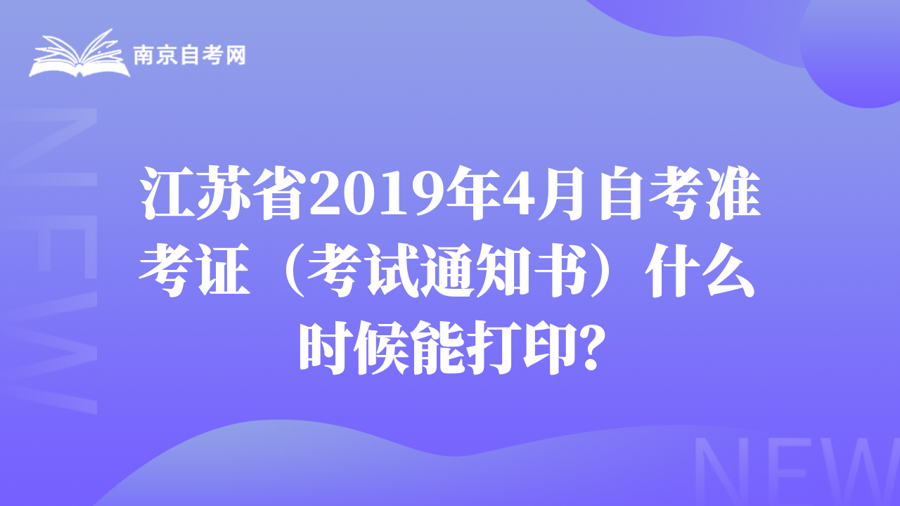 江苏省2019年4月自考准考证（考试通知书）什么时候能打印？