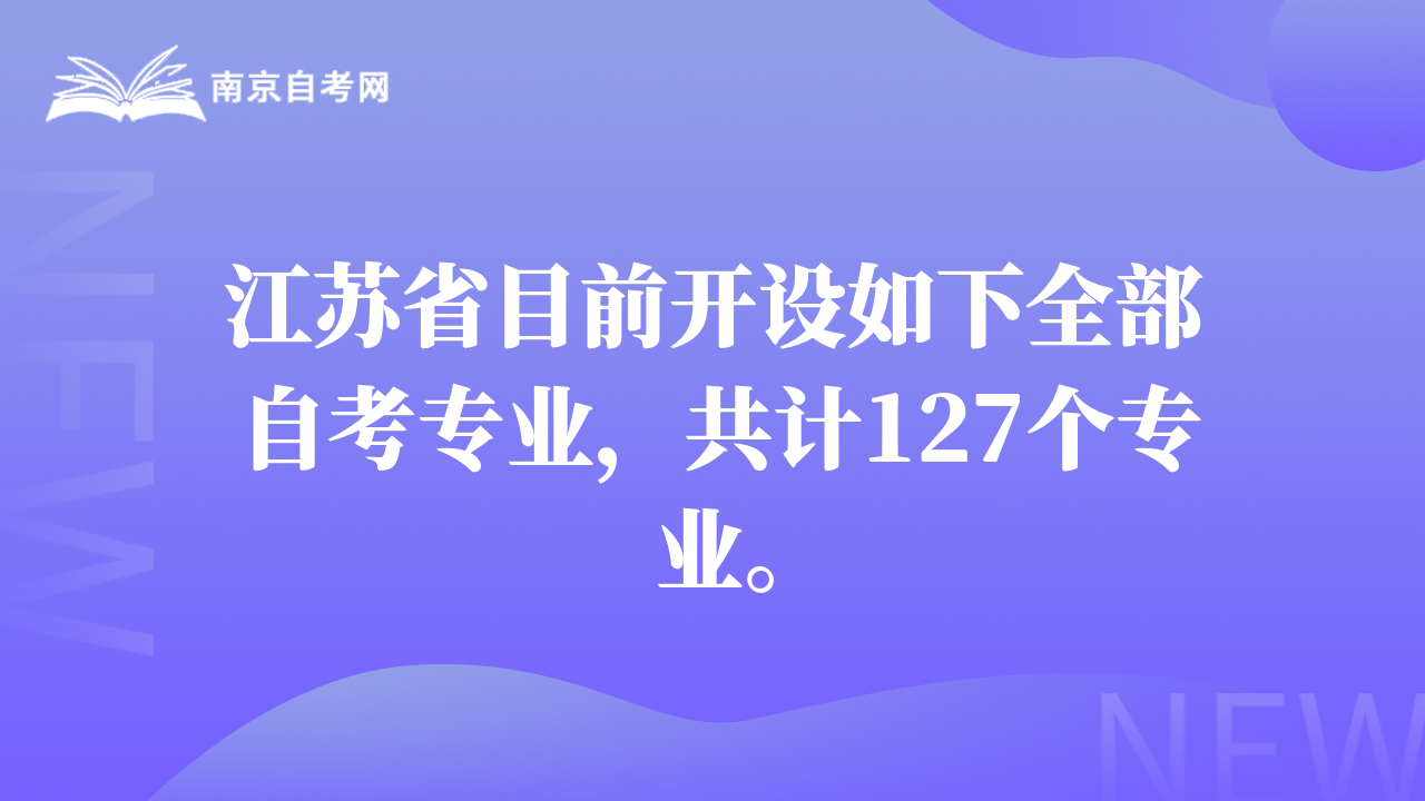 江苏省目前开设如下全部自考专业，共计127个专业。