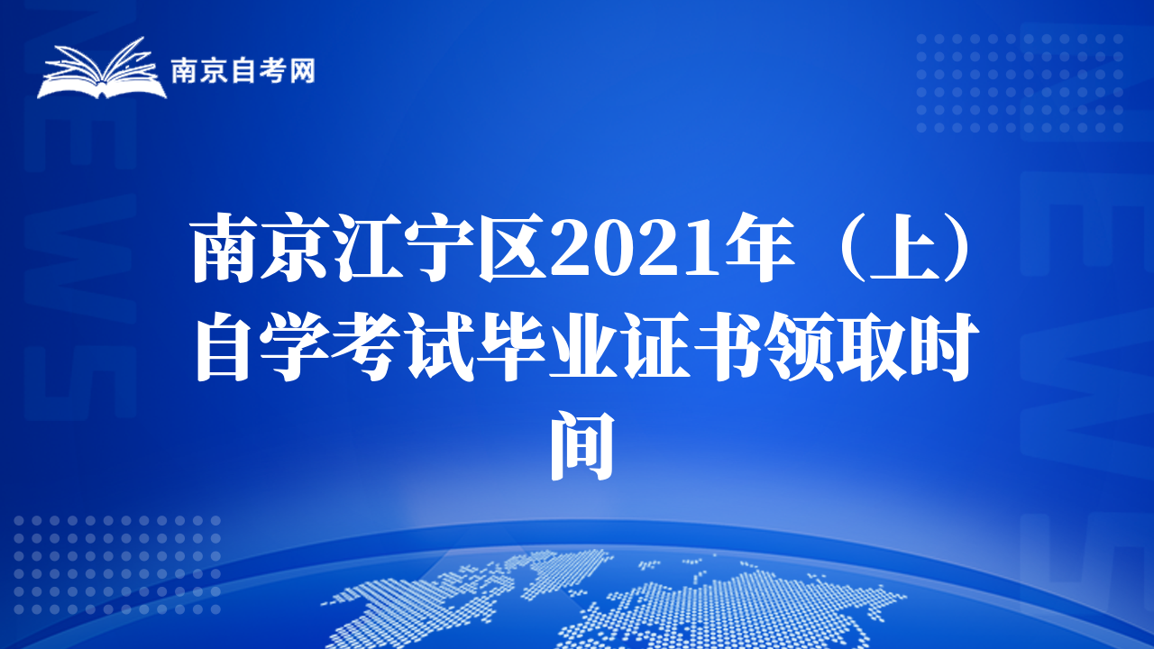 南京江宁区2021年（上）自学考试毕业证书领取时间