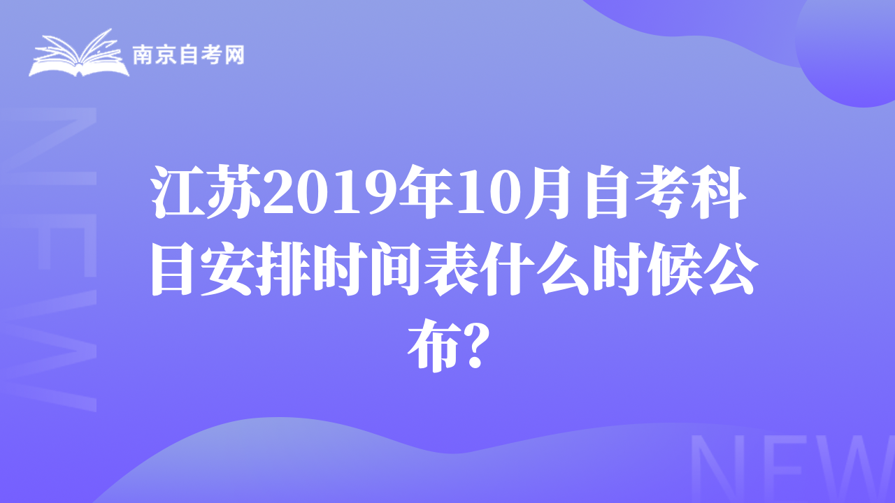 江苏2019年10月自考科目安排时间表什么时候公布？