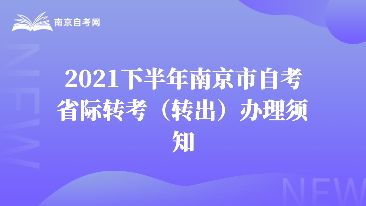 2021下半年南京市自考省际转考（转出）办理须知