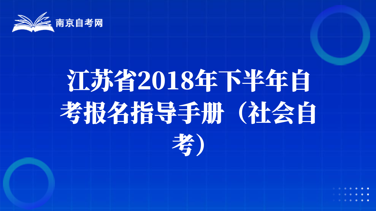 江苏省2018年下半年自考报名指导手册（社会自考）