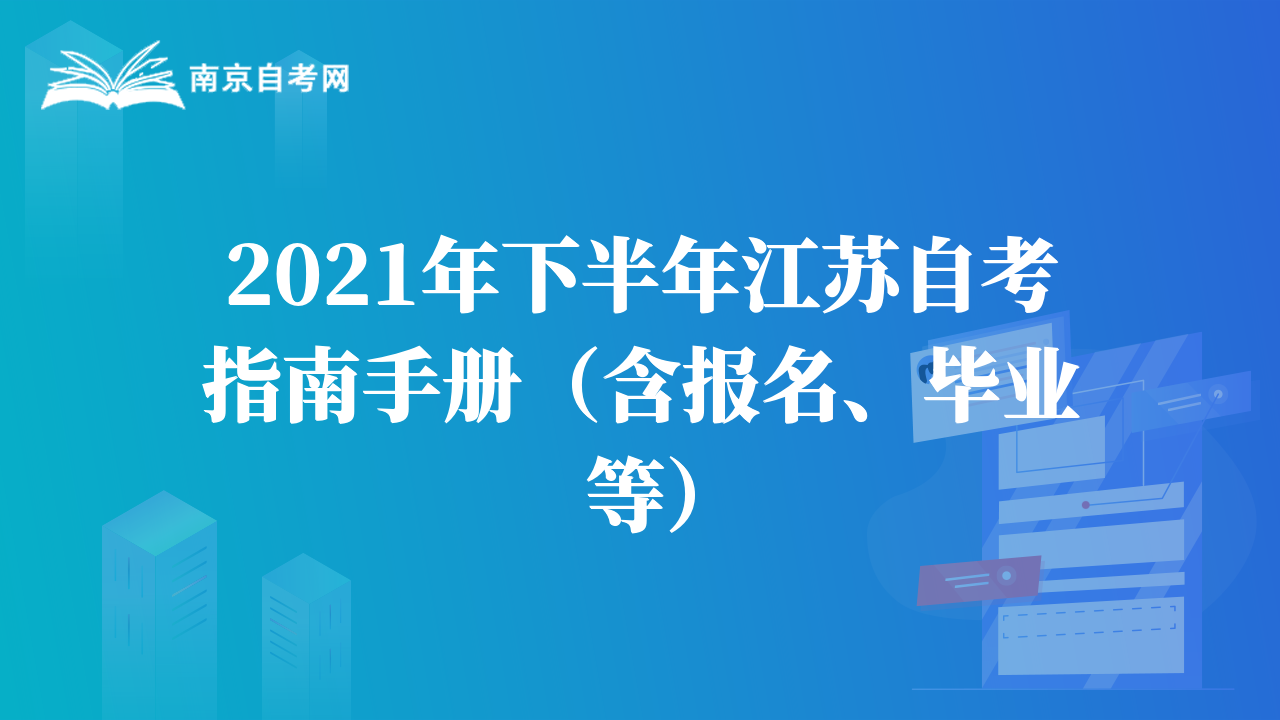 2021年下半年江苏自考指南手册（含报名、毕业等）